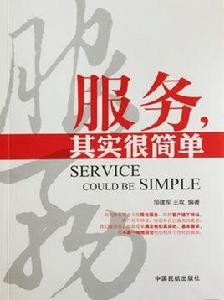 服務,其實很簡單 服務,其實很簡單