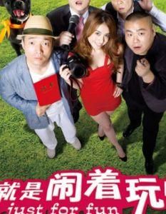 就是鬧著玩的 就是鬧著玩的