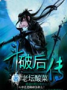 斗破後傳 斗破後傳