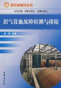 沼氣設施故障檢測與排除 沼氣設施故障檢測與排除