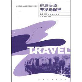 旅遊資源保護與開發 旅遊資源保護與開發