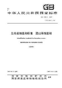 危險廢物鑑別標準浸出毒性鑑別 危險廢物鑑別標準浸出毒性鑑別