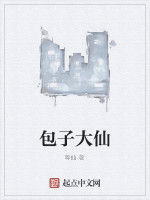 包子大仙 包子大仙