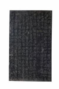 清阮元隱山銘 清阮元隱山銘