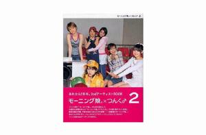 モーニング娘。×つんく♂2 モーニング娘。×つんく♂2