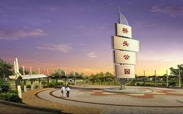 橋頭公園 橋頭公園