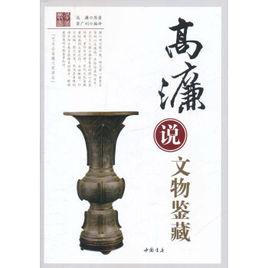 高濂說文物鑑藏 高濂說文物鑑藏