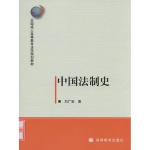 中國法制史