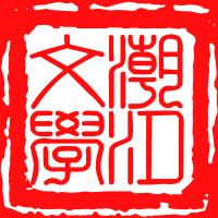 潮汐文學協會 潮汐文學協會