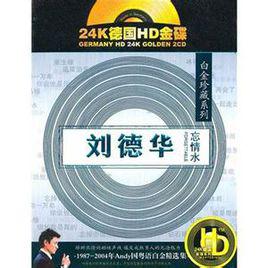 忘情[秦嵐，黃少祺演唱歌曲]