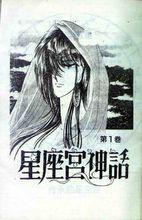 星座宮神話正式版漫畫稿