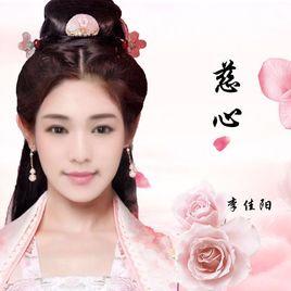慈心[李佳陽演唱歌曲]