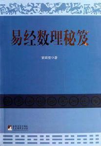 易經數理秘笈 易經數理秘笈