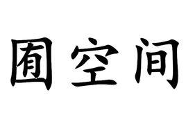 囿空間 囿空間