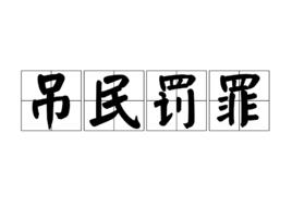 弔民罰罪