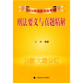 2010年國家司法考試刑法要義與真題精解