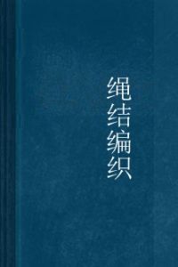 繩結編織 繩結編織