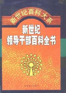 新世紀領導幹部百科全書 新世紀領導幹部百科全書