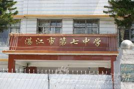 湛江市第七中學 湛江市第七中學