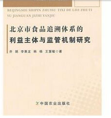 北京市食品追溯體系的利益主體與監管機制研究 北京市食品追溯體系的利益主體與監管機制研究