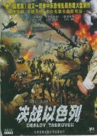 決戰以色列 決戰以色列