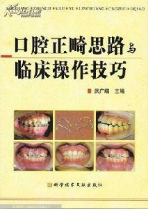 口腔正畸思路與臨床操作技巧 口腔正畸思路與臨床操作技巧
