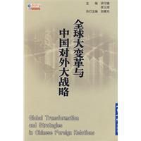 全球大變革與中國對外大戰略 全球大變革與中國對外大戰略