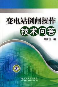 變電站倒閘操作技術問答