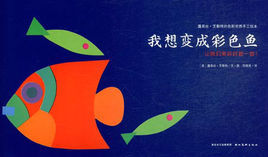 我想變成彩色魚 我想變成彩色魚