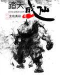 踏天成仙 踏天成仙