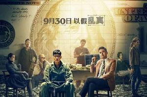 無雙[2018年周潤發、郭富城主演電影]