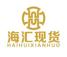 海匯現貨經紀有限公司 海匯現貨經紀有限公司
