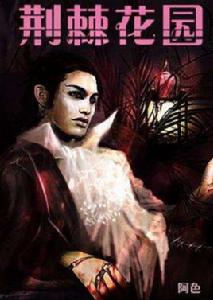 荊棘花園 荊棘花園