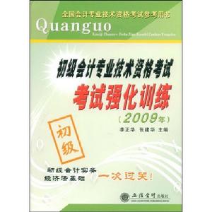 初級會計專業技術資格考試考試強化訓練(2009年)