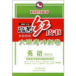 全國名校大聯考衝刺卷:英語 全國名校大聯考衝刺卷:英語