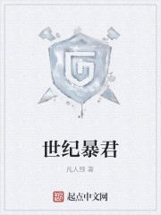 世紀暴君 世紀暴君