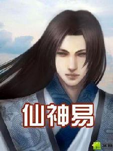 仙神易 仙神易