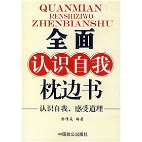 全面認識自我枕邊書:認識自我感受道理 全面認識自我枕邊書:認識自我感受道理