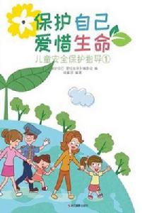 保護自己愛惜生命:兒童安全保護指導① 保護自己愛惜生命:兒童安全保護指導①