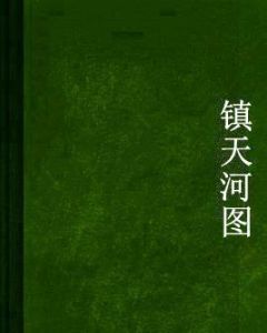 鎮天河圖 鎮天河圖