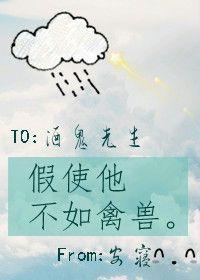 假使他不如禽獸 假使他不如禽獸