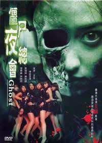 殭屍夜總會 殭屍夜總會