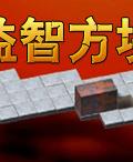益智方塊 益智方塊
