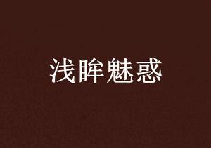 淺眸魅惑 淺眸魅惑