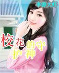 校花的守護神 校花的守護神