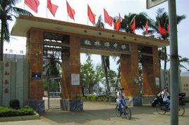 海南省海口市桂林洋中學