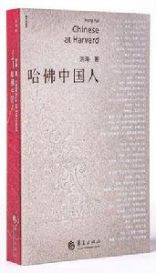 哈佛中國人 哈佛中國人