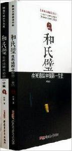和氏璧:生死追蹤中國第一古董 和氏璧:生死追蹤中國第一古董