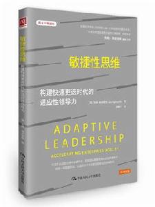 敏捷性思維:構建快速更迭時代的適應性領導力 敏捷性思維:構建快速更迭時代的適應性領導力