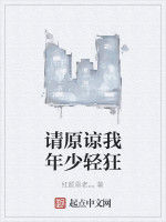 請原諒我年少輕狂 請原諒我年少輕狂